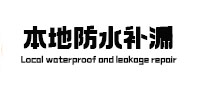 申扎本地防水（中讯网）
